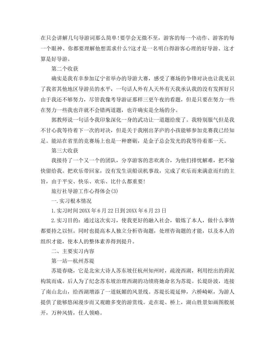 旅行社导游工作参考心得体会5篇 _第3页