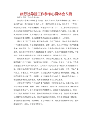 旅行社导游工作参考心得体会5篇 