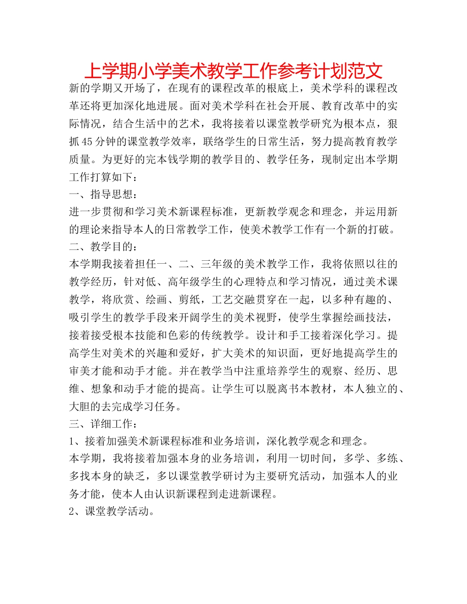 上学期小学美术教学工作参考计划范文 _第1页