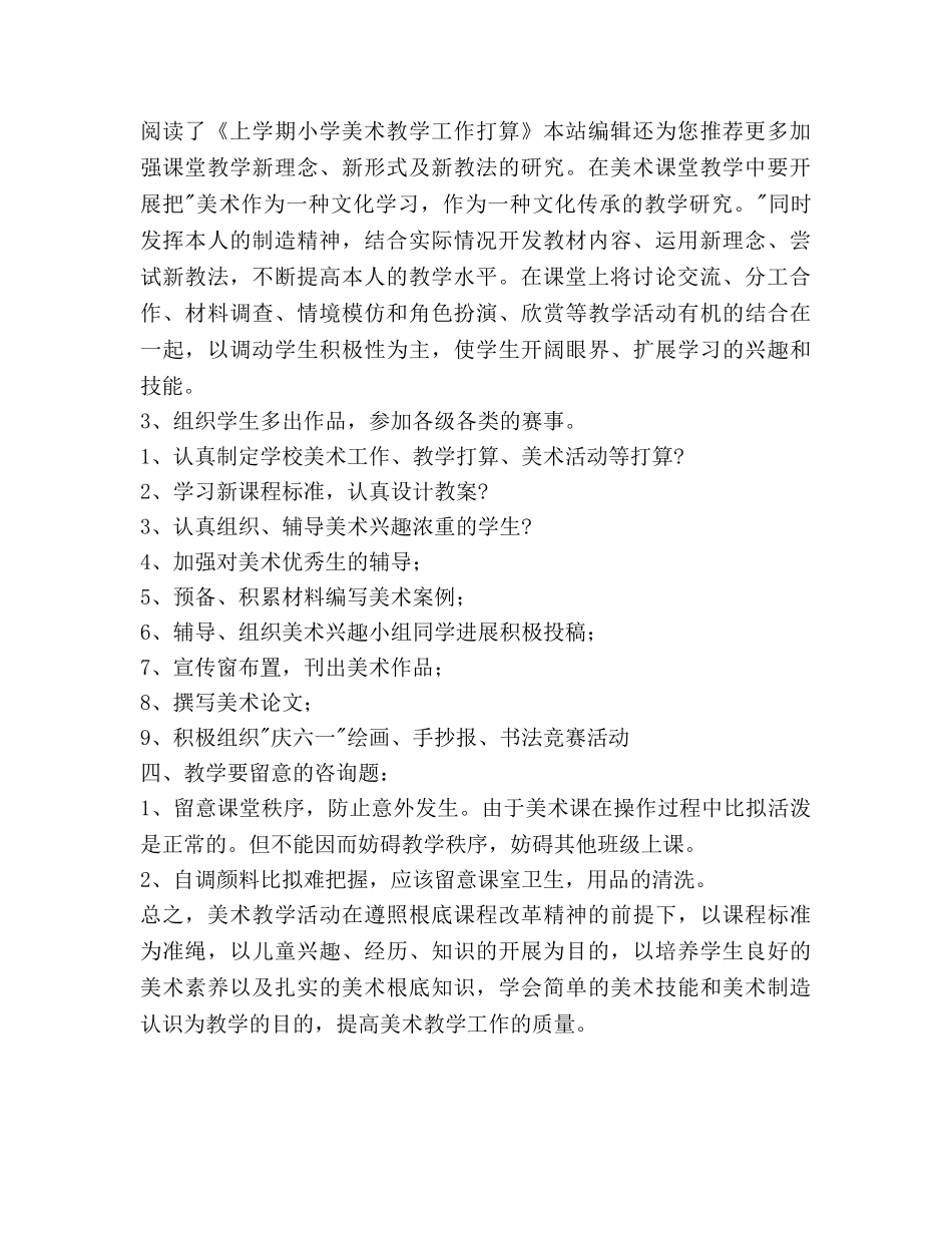 上学期小学美术教学工作参考计划范文 _第2页
