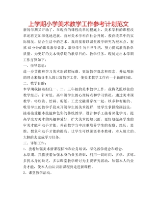 上学期小学美术教学工作参考计划范文 