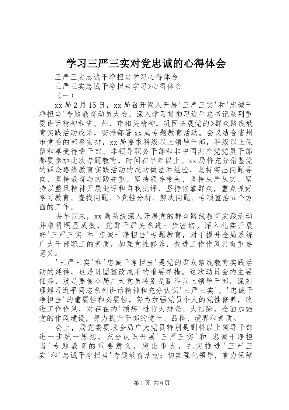 学习三严三实对党忠诚的体会心得_第1页