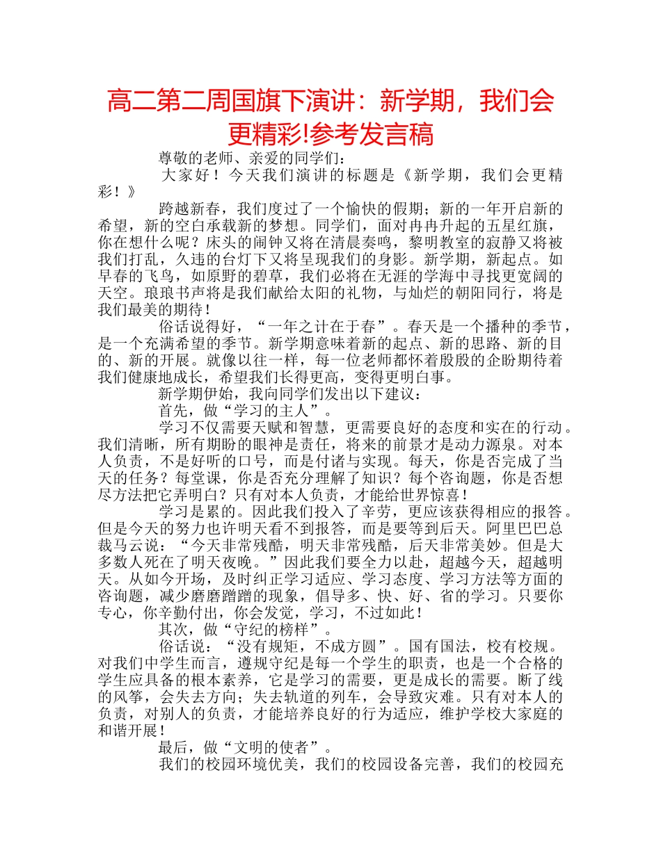 高二第二周国旗下演讲新学期，我们会更精彩!参考发言稿 _第1页