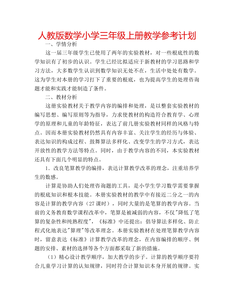 人教版数学小学三年级上册教学参考计划 _第1页