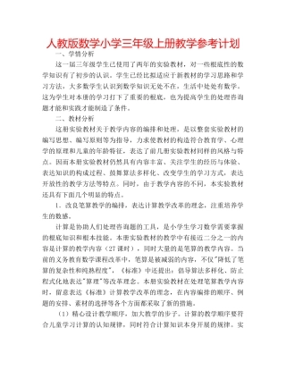 人教版数学小学三年级上册教学参考计划 
