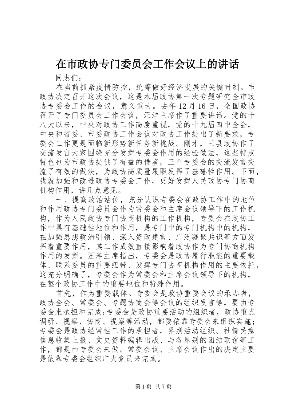 在市政协专门委员会工作会议上的讲话发言_第1页