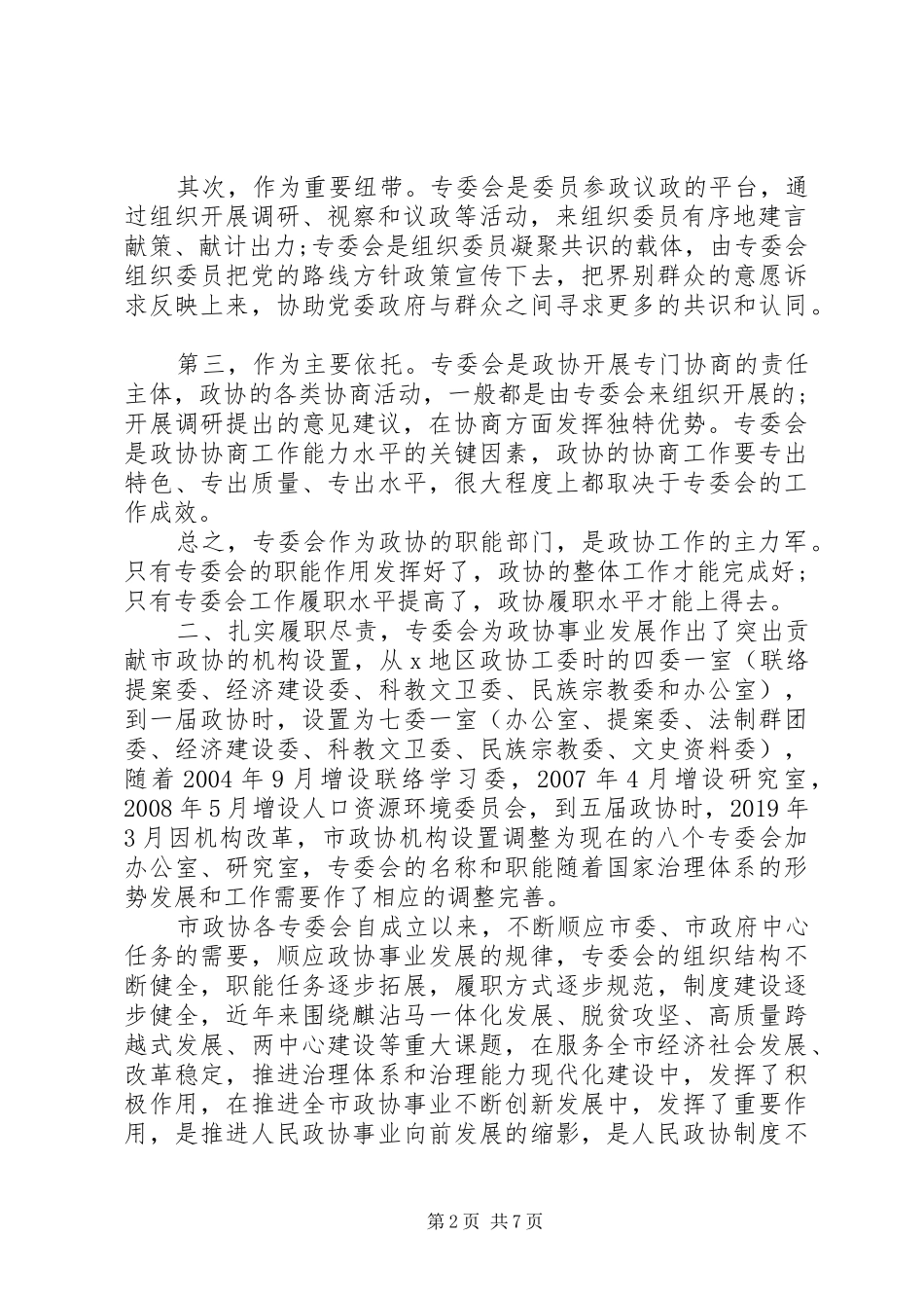 在市政协专门委员会工作会议上的讲话发言_第2页