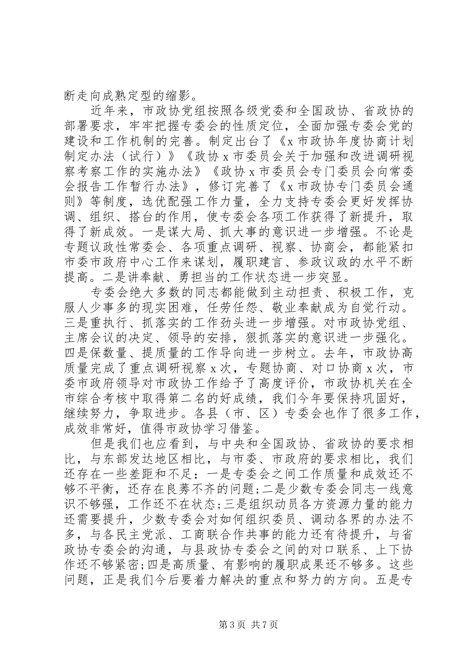 在市政协专门委员会工作会议上的讲话发言_第3页