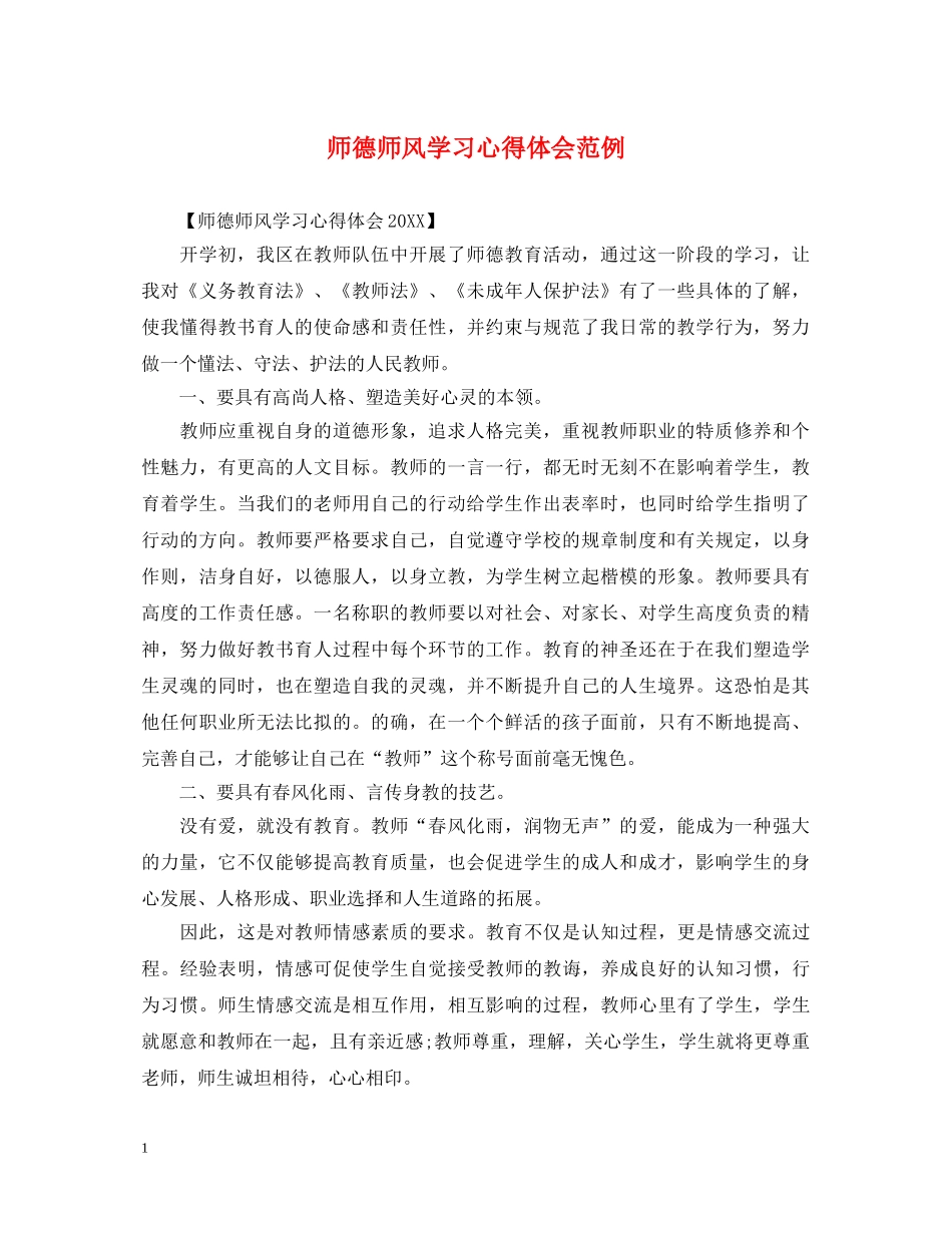 师德师风学习心得体会范例 _第1页