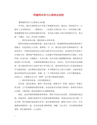 师德师风学习心得体会范例 