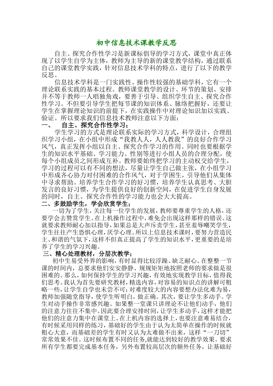 初中信息技术课教学反思(2)_第1页