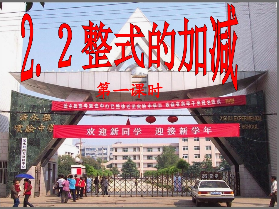 初中一年级数学上册第二章整式的加减22整式的加减第一课时课件_第1页