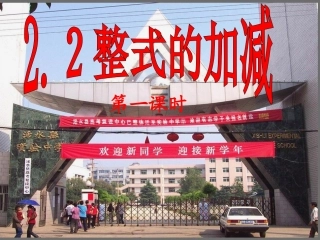 初中一年级数学上册第二章整式的加减22整式的加减第一课时课件