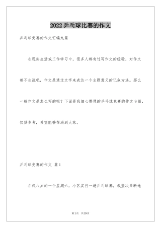 2024乒乓球比赛的作文_10