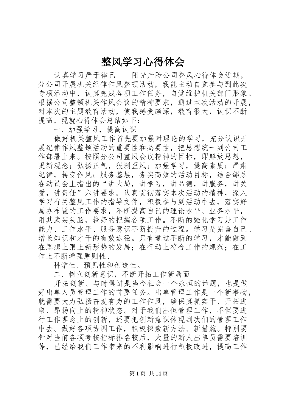 整风学习体会心得_第1页