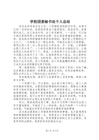 学校团委秘书处个人总结 