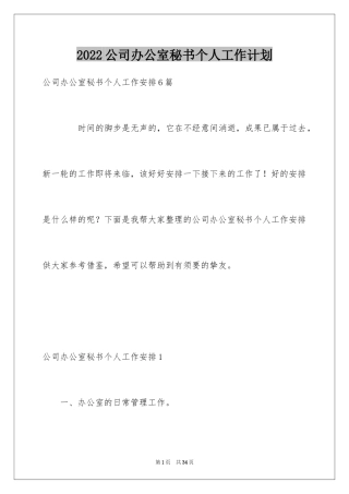 2024公司办公室秘书个人工作计划