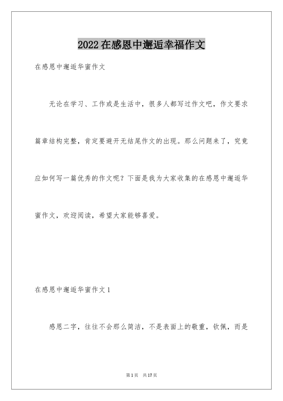 2024在感恩中邂逅幸福作文_第1页