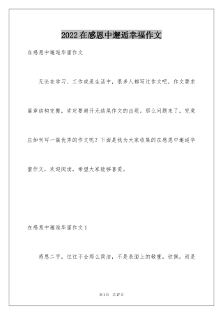 2024在感恩中邂逅幸福作文