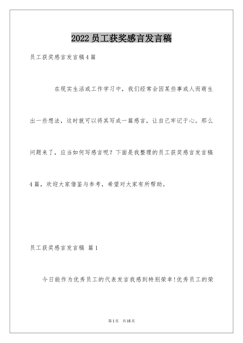 2024员工获奖感言发言稿_34_第1页