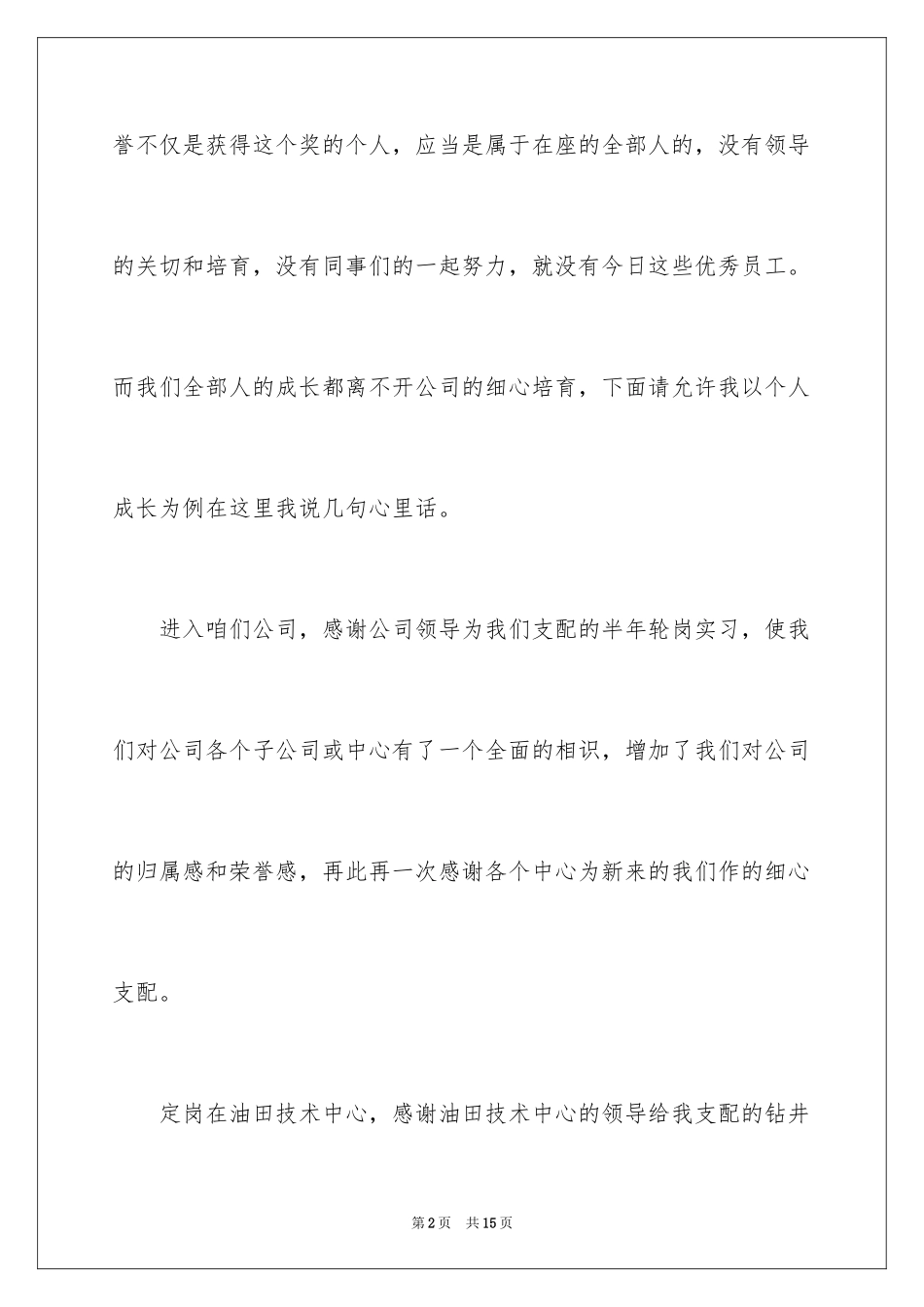 2024员工获奖感言发言稿_34_第2页