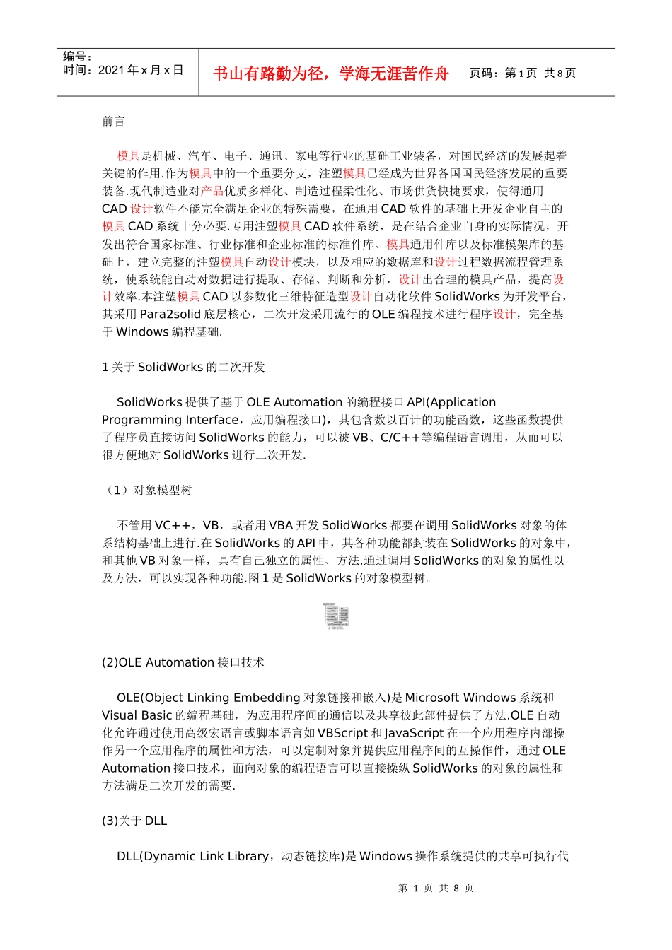 基于SolidWorks的注塑模具CAD系统_第1页