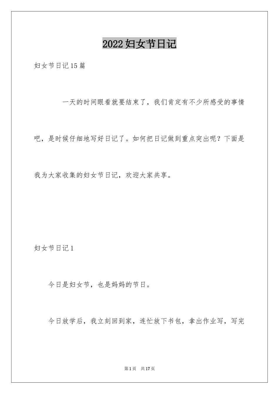 2024妇女节日记_7_第1页