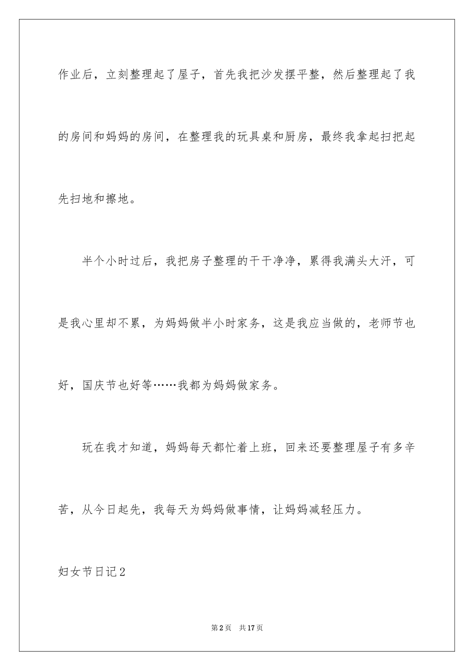 2024妇女节日记_7_第2页