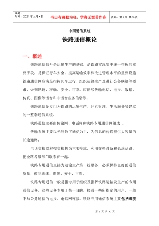 中国通信系统---铁路通信概论