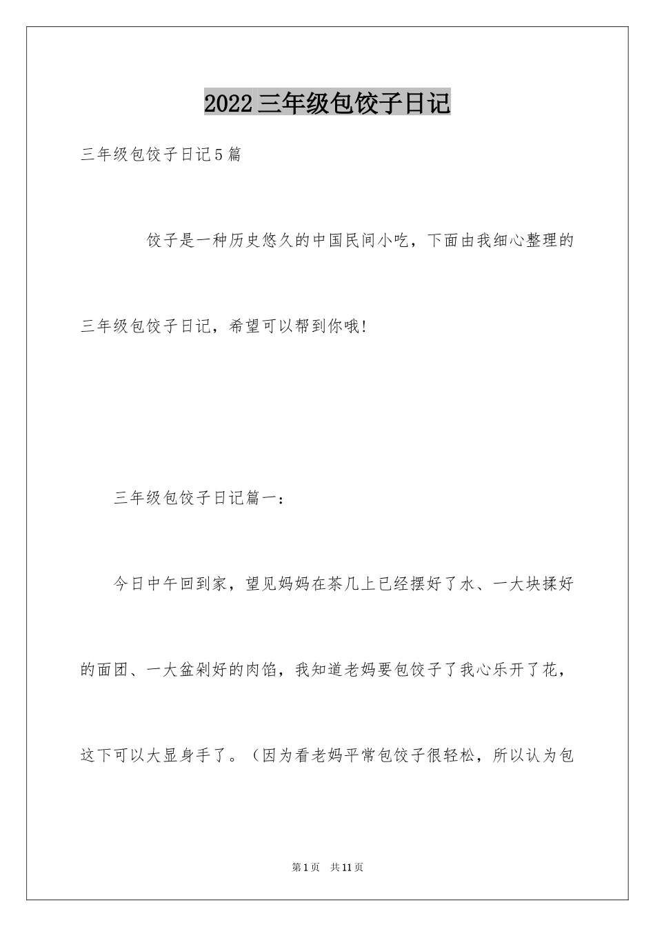 2024三年级包饺子日记_第1页