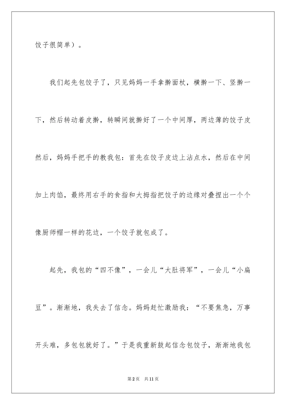 2024三年级包饺子日记_第2页