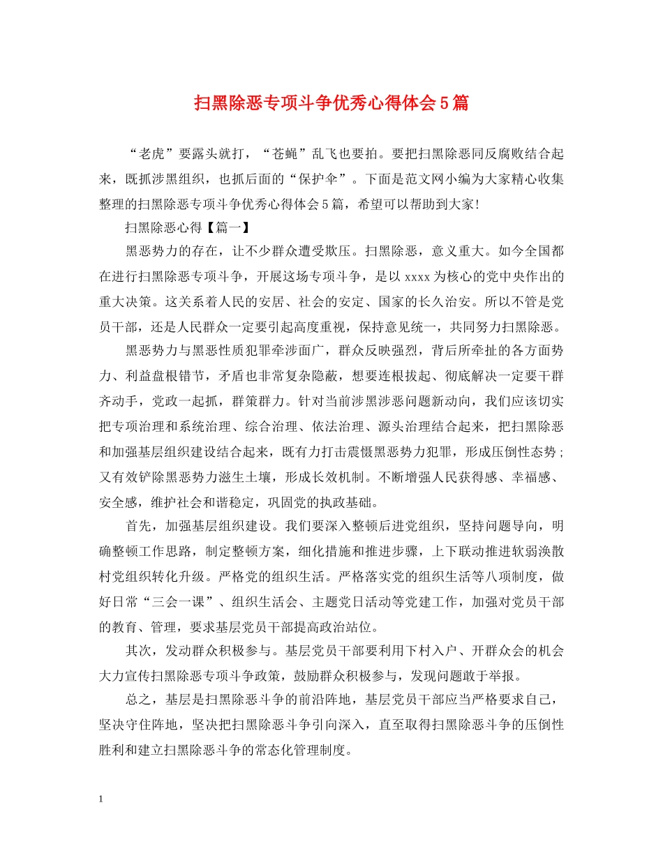 扫黑除恶专项斗争优秀心得体会5篇 _第1页