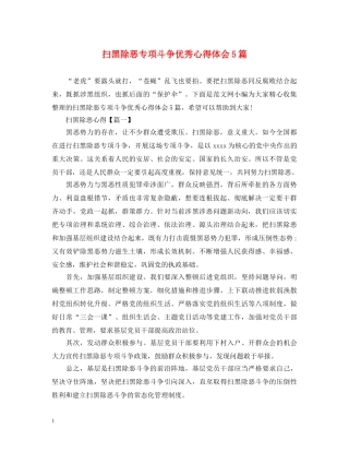 扫黑除恶专项斗争优秀心得体会5篇 