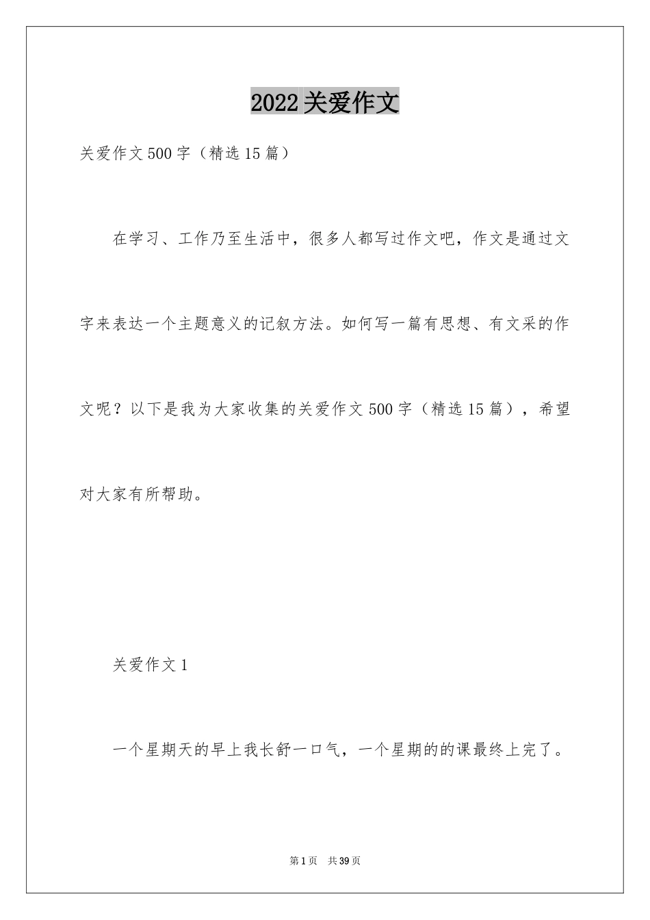 2024关爱作文_3_第1页