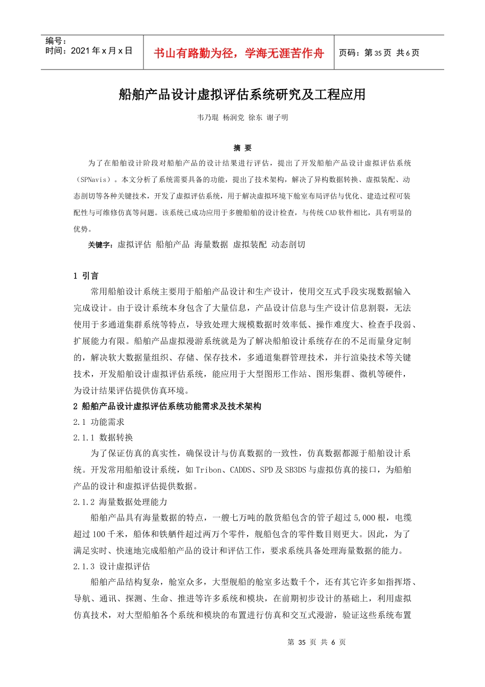 船舶产品设计虚拟评估系统研究及工程应用_第1页