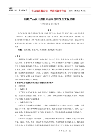 船舶产品设计虚拟评估系统研究及工程应用