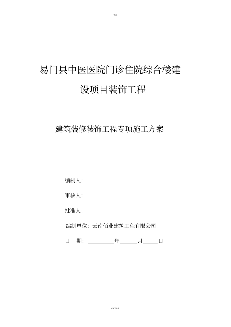医院装饰装修施工组织设计_第1页
