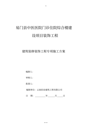 医院装饰装修施工组织设计