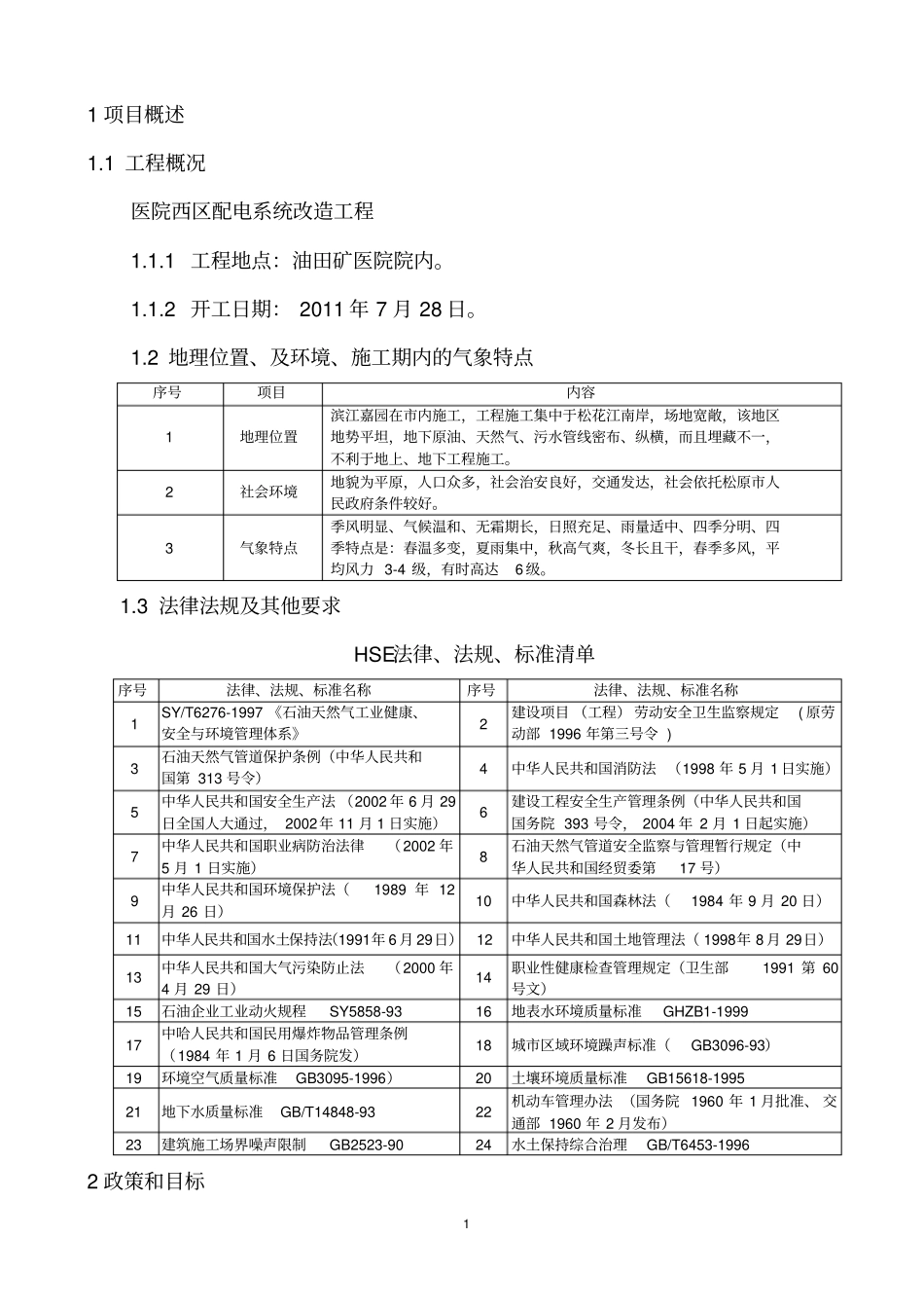医院西区配电系统改造工程作业计划书_第1页