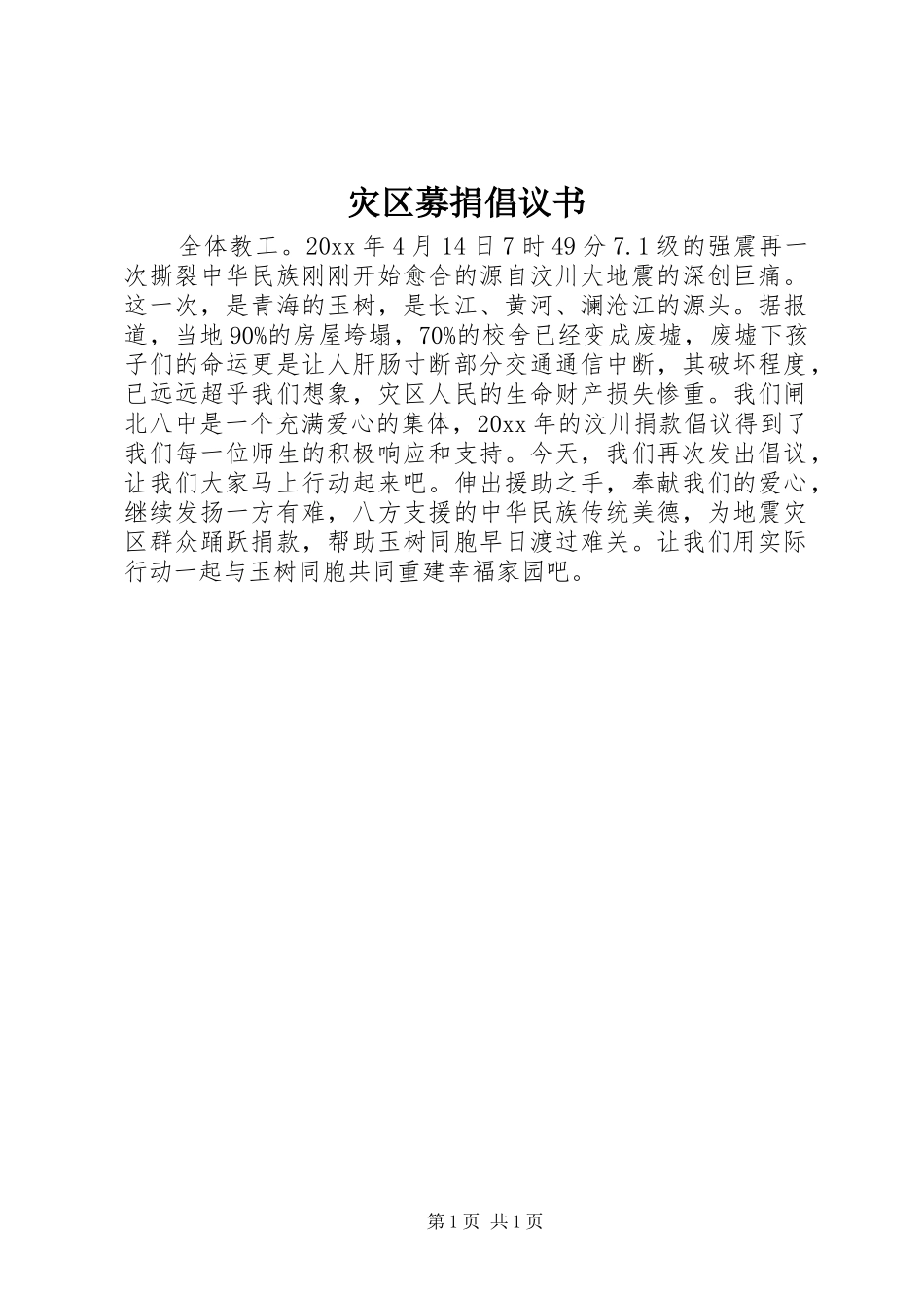 灾区募捐倡议书_第1页