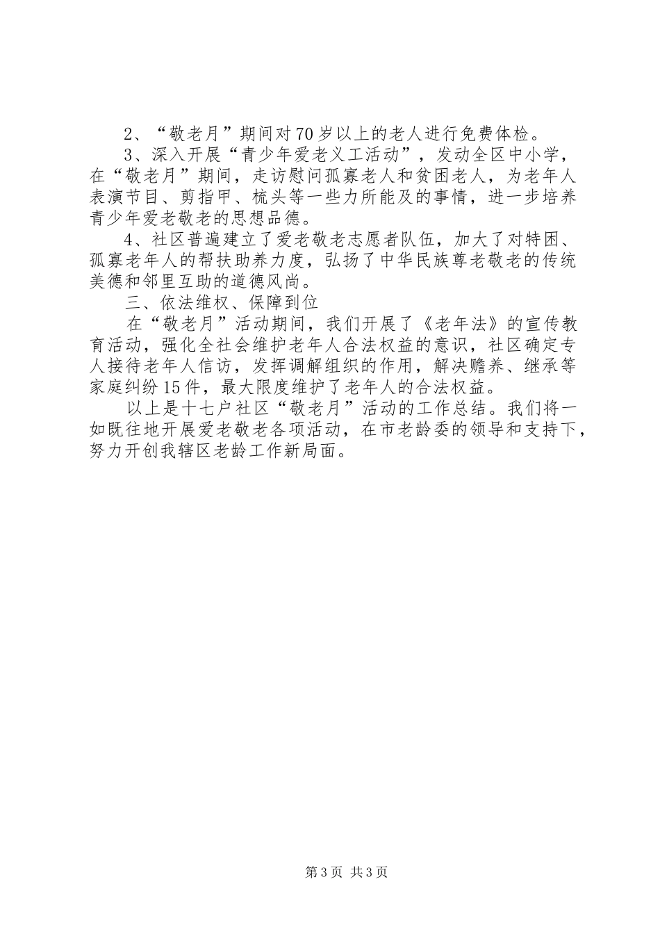 学校“敬老月”活动总结2篇 (6)_第3页