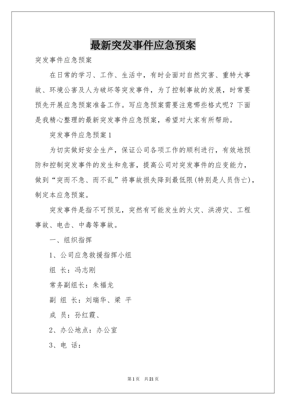 最新突发事件应急预案_第1页