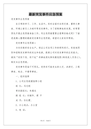 最新突发事件应急预案