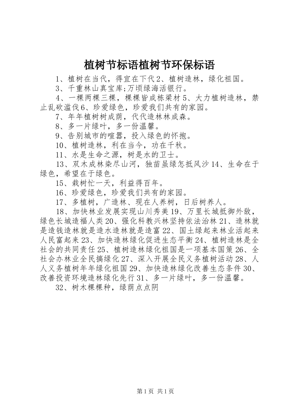 植树节标语植树节环保标语_第1页