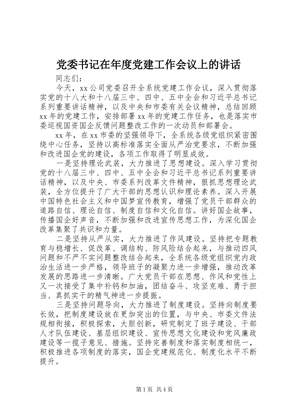 党委书记在年度党建工作会议上的讲话发言_第1页