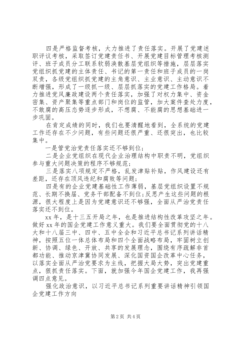 党委书记在年度党建工作会议上的讲话发言_第2页