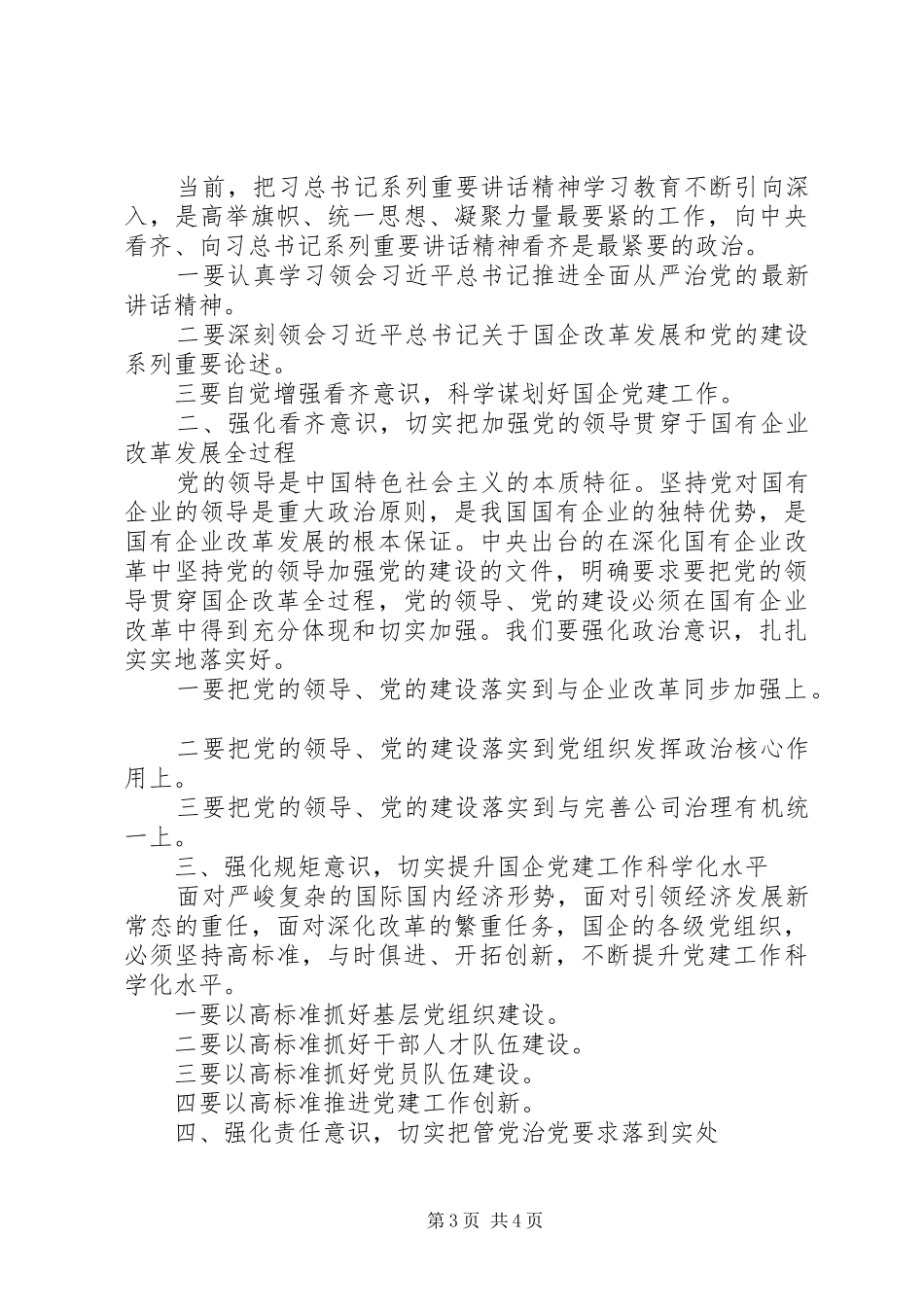 党委书记在年度党建工作会议上的讲话发言_第3页