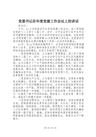 党委书记在年度党建工作会议上的讲话发言