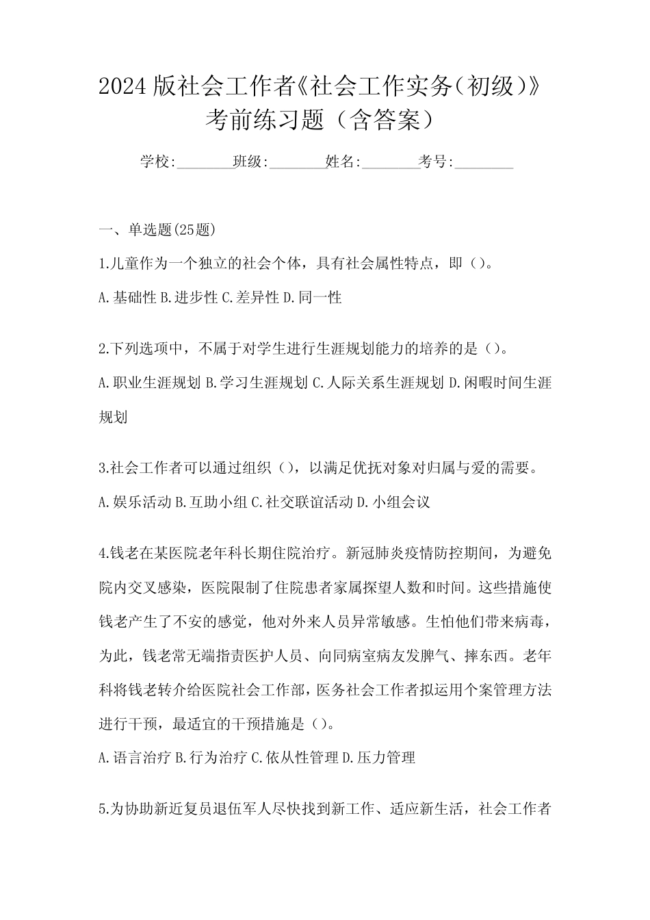 2024版社会工作者《社会工作实务(初级)》考前练习题(含答案)_第1页