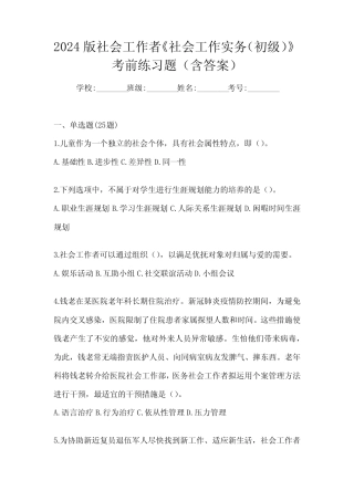 2024版社会工作者《社会工作实务(初级)》考前练习题(含答案)